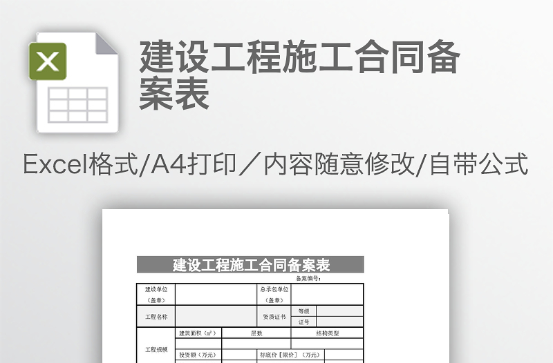 建設(shè)工程施工合同備案表