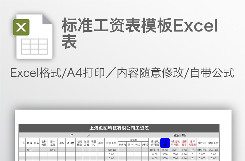 标准工资表模板Excel表