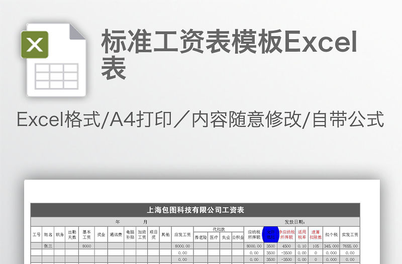 標準工資表模板Excel表