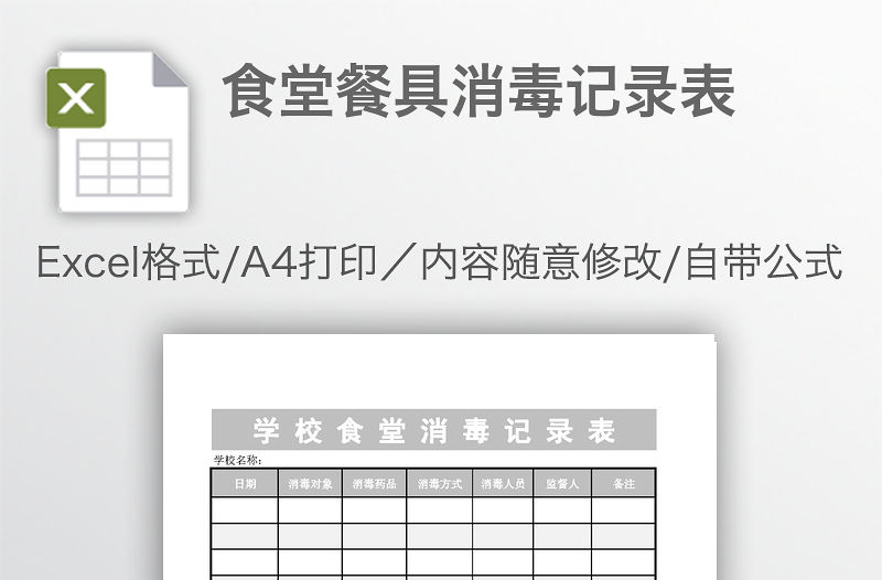 食堂餐具消毒記錄表