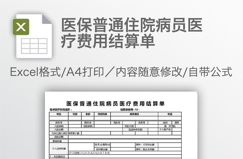 医保普通住院病员医疗费用结算单