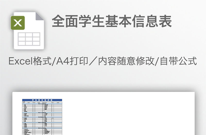 全面學(xué)生基本信息表
