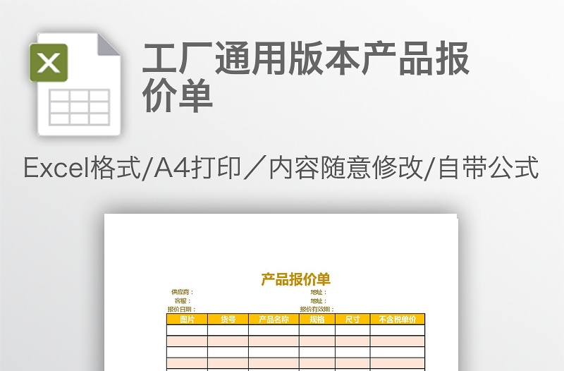 工廠通用版本產(chǎn)品報(bào)價(jià)單