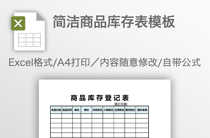 簡(jiǎn)潔商品庫(kù)存表模板