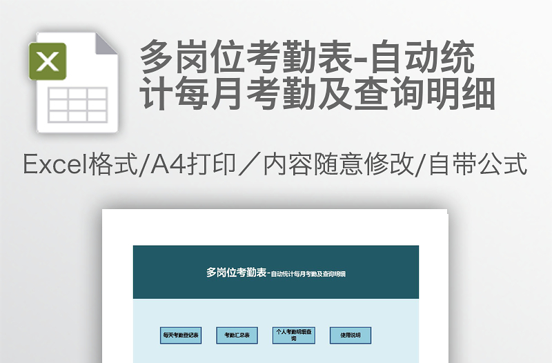 多崗位考勤表-自動統(tǒng)計每月考勤及查詢明細