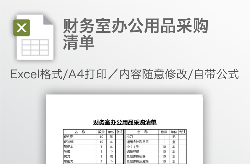 財務(wù)室辦公用品采購清單