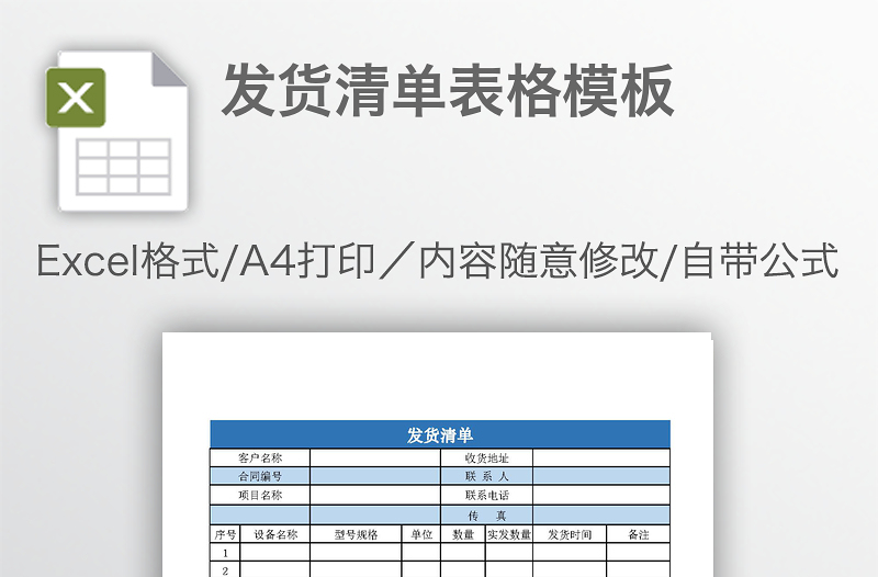 发货清单表格模板