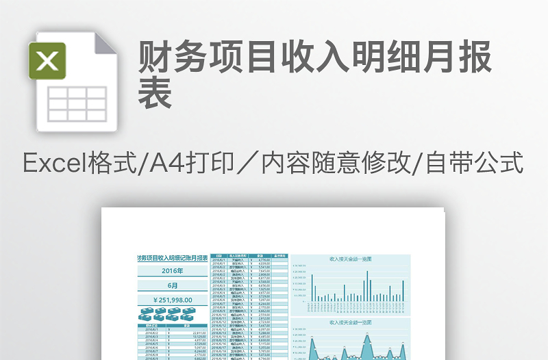 財務(wù)項目收入明細(xì)月報表