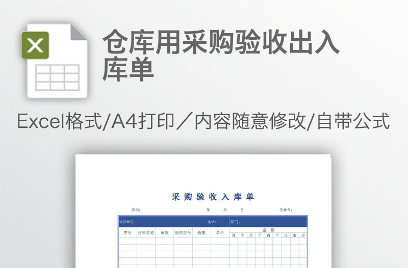 倉庫用采購驗收出入庫單