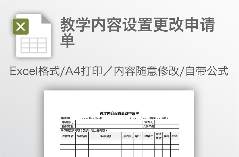 教學(xué)內(nèi)容設(shè)置更改申請單