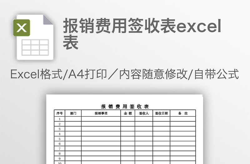 报销费用签收表excel表