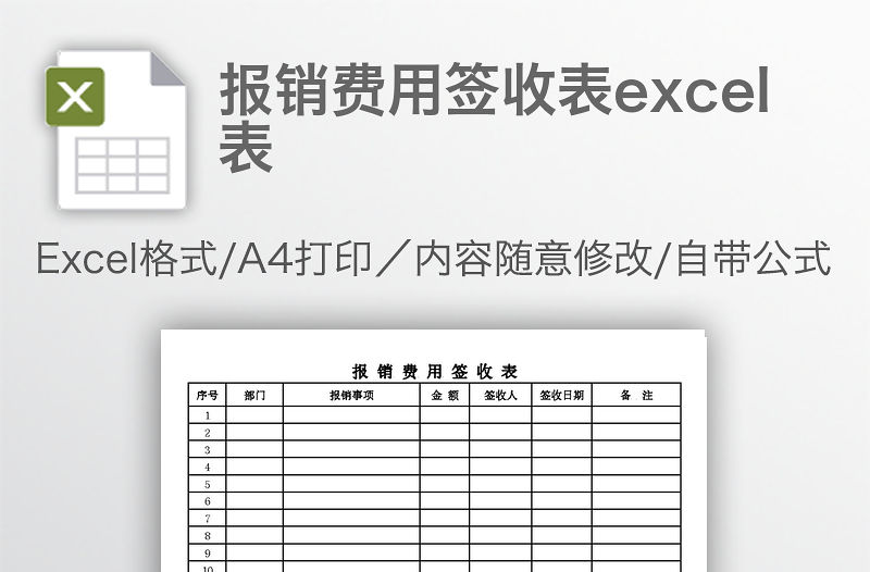 報銷費用簽收表excel表