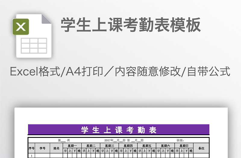 學(xué)生上課考勤表模板
