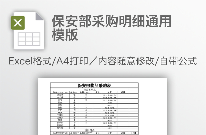 保安部采购明细通用模版