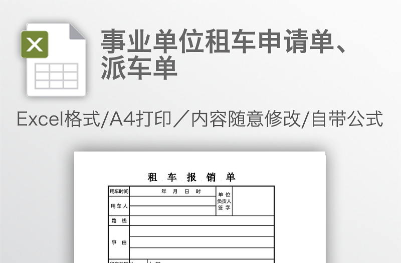 事业单位租车申请单、派车单