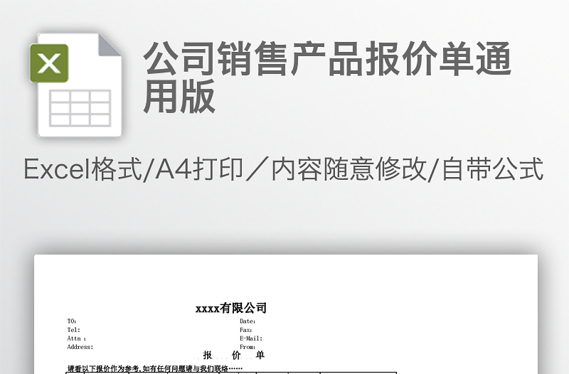 公司銷售產(chǎn)品報(bào)價(jià)單通用版