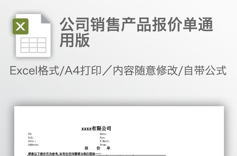 公司銷售產(chǎn)品報價單通用版