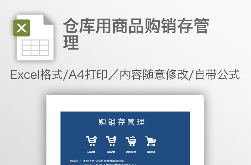 倉庫用商品購銷存管理