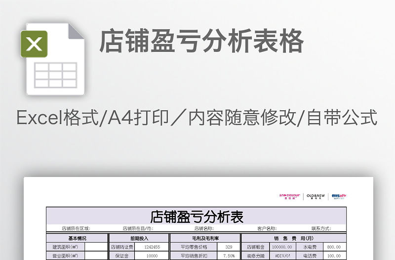 店鋪盈虧分析表格