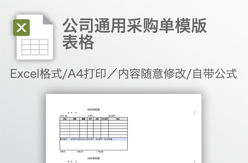 公司通用采購單模版表格