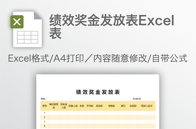 绩效奖金发放表Excel表