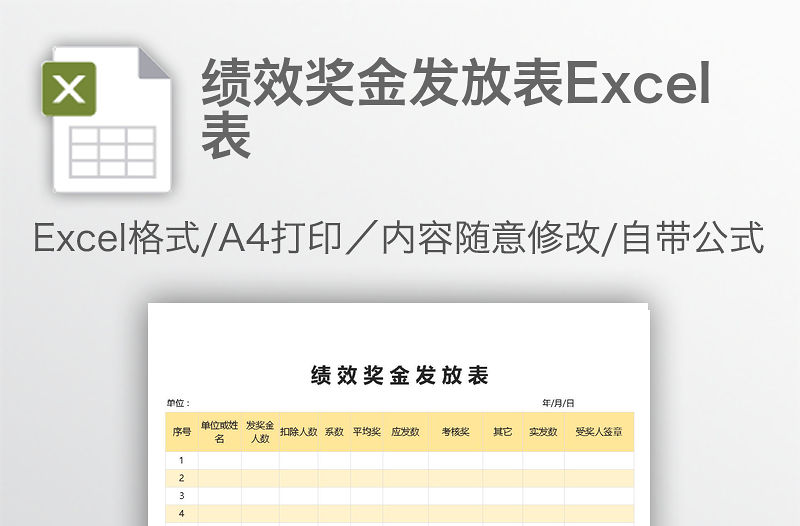 績效獎金發放表Excel表