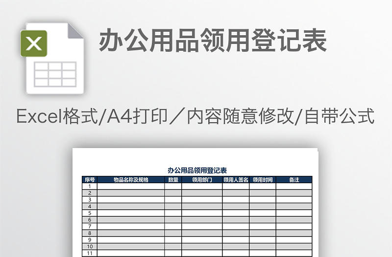 辦公用品領(lǐng)用登記表