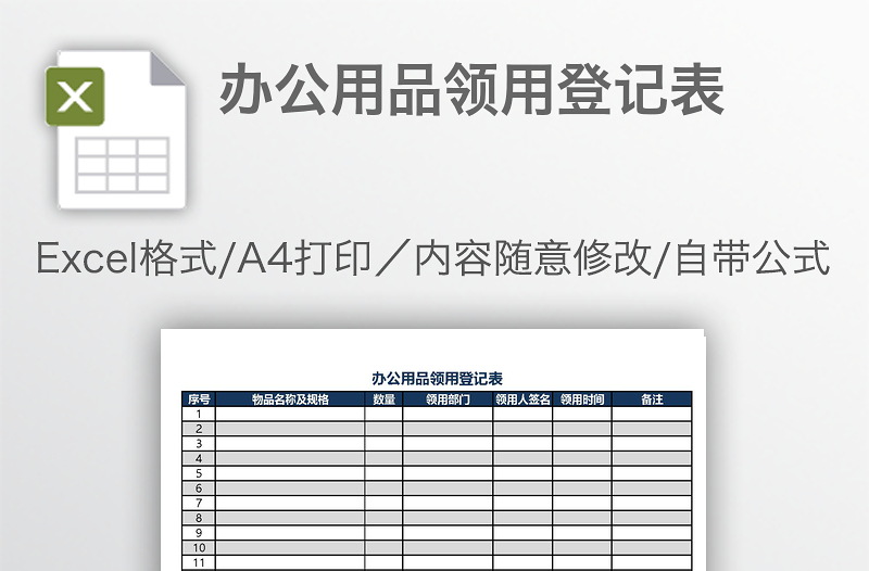 办公用品领用登记表