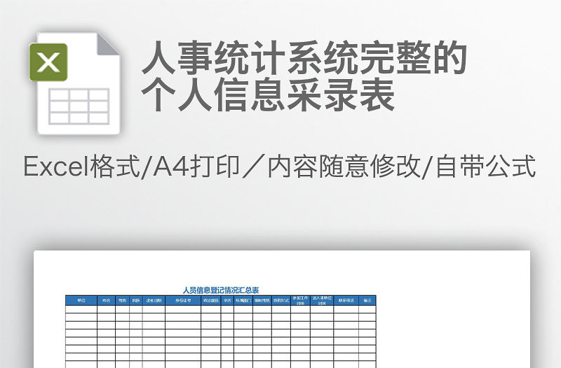 人事統(tǒng)計(jì)系統(tǒng)完整的個(gè)人信息采錄表