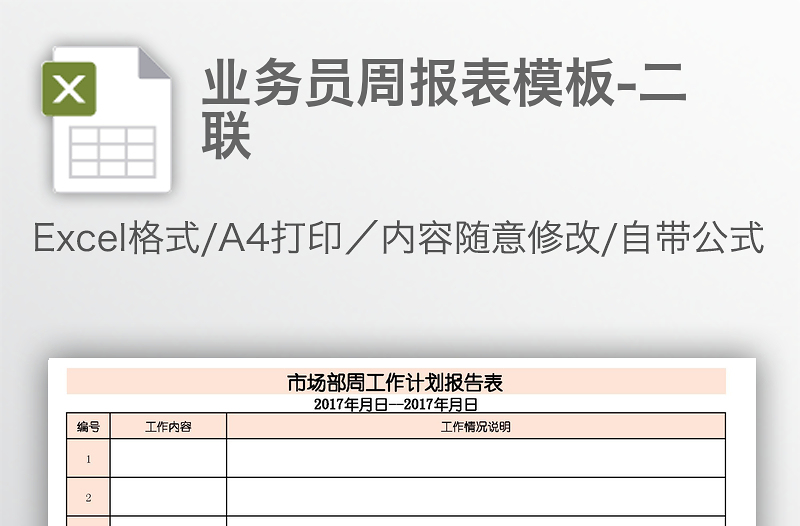 业务员周报表模板-二联