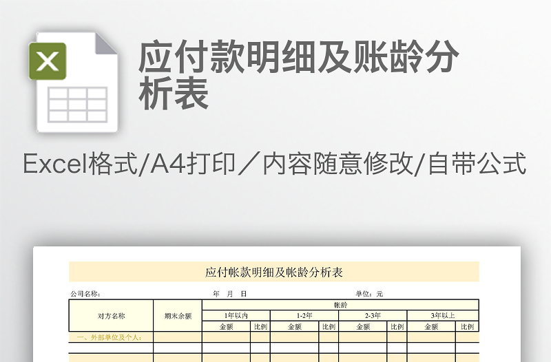 應(yīng)付款明細(xì)及賬齡分析表