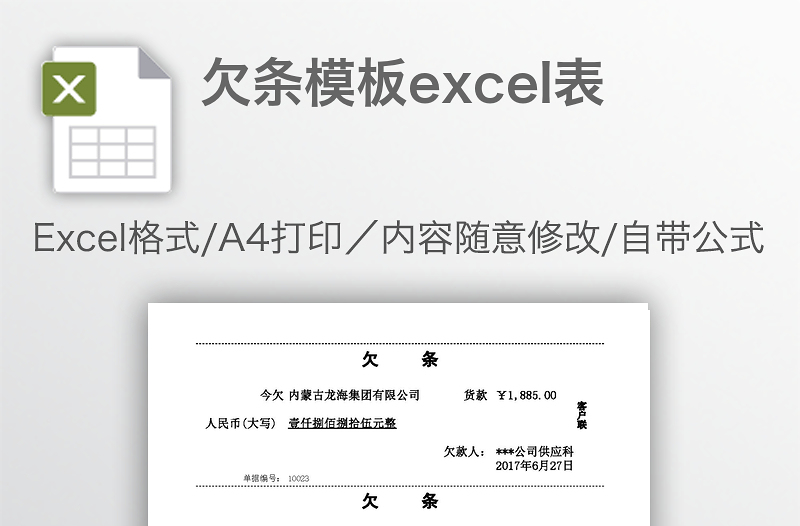 欠条模板excel表