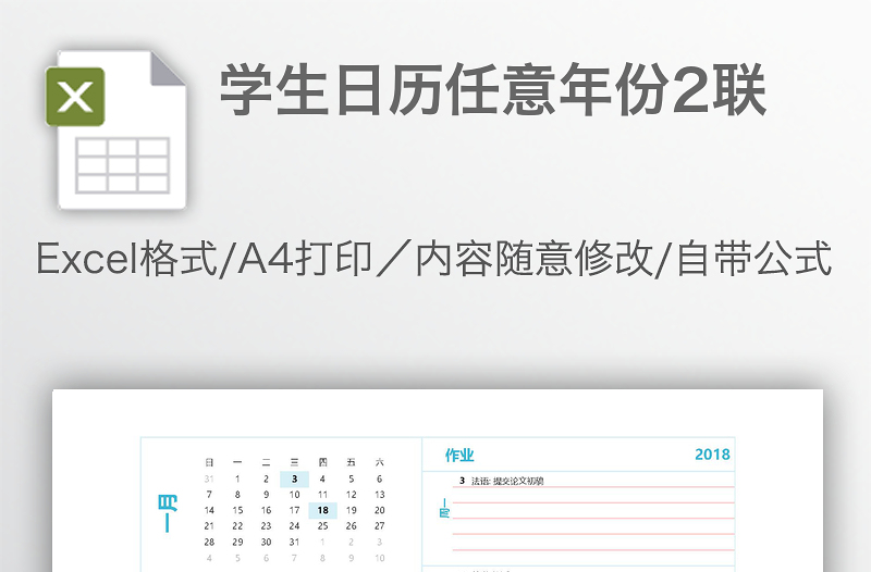 學(xué)生日歷任意年份2聯(lián)