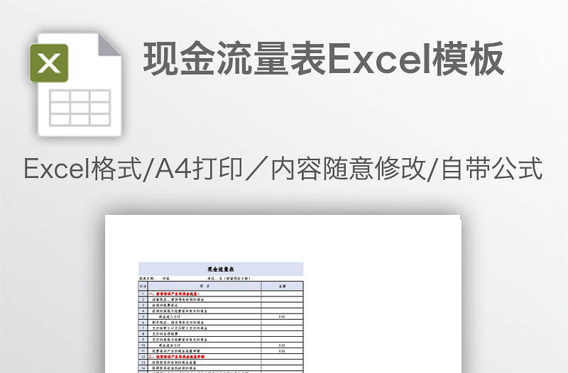 現(xiàn)金流量表Excel模板