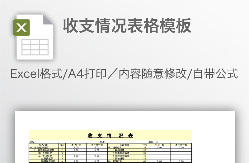 收支情況表格模板