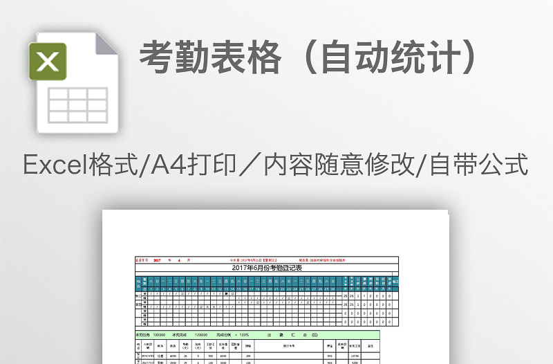 考勤表格(自動統(tǒng)計)