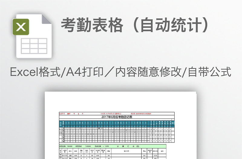 考勤表格（自动统计）