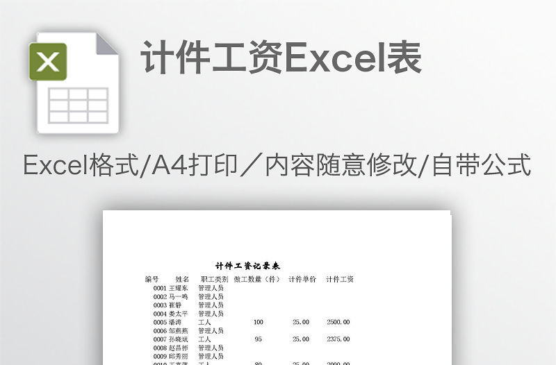 計件工資Excel表