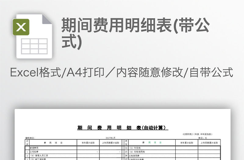 期間費用明細表(帶公式)