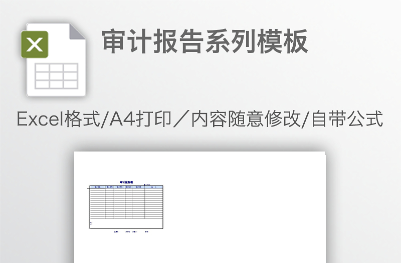 審計報告系列模板
