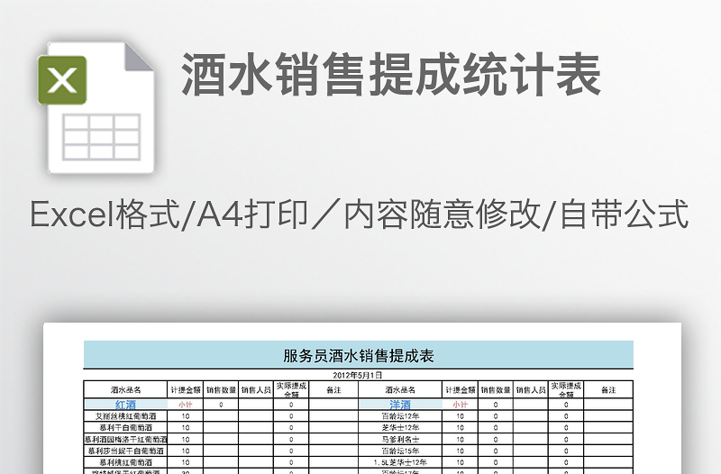 酒水銷售提成統(tǒng)計表