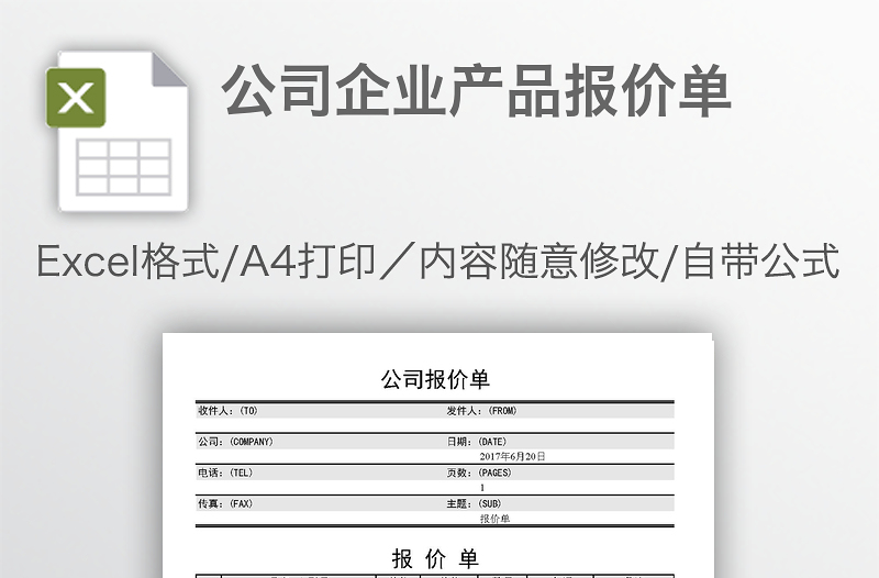公司企業(yè)產(chǎn)品報價單