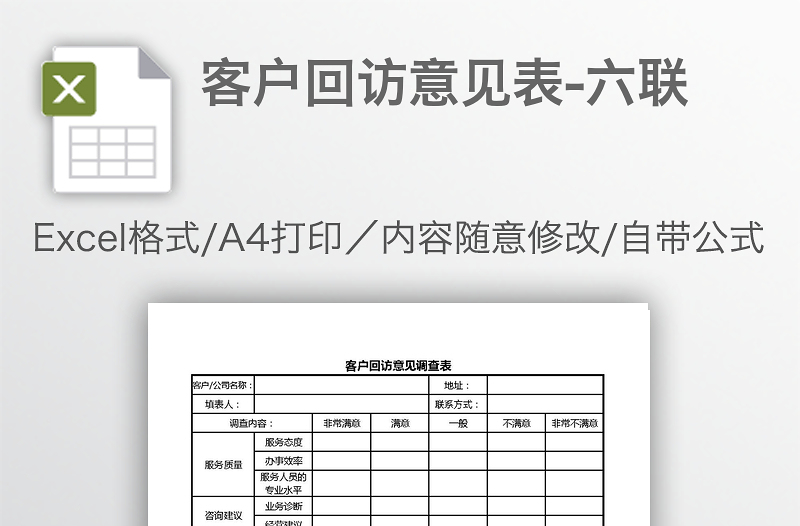 客户回访意见表-六联