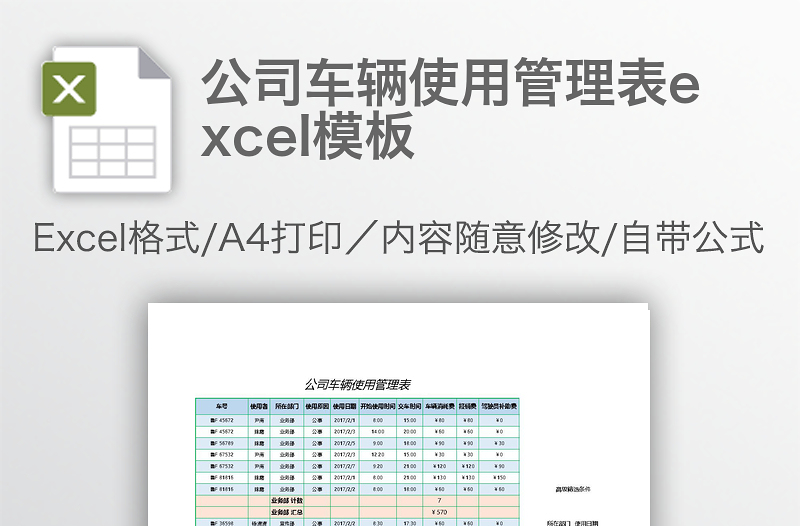 公司车辆使用管理表excel模板