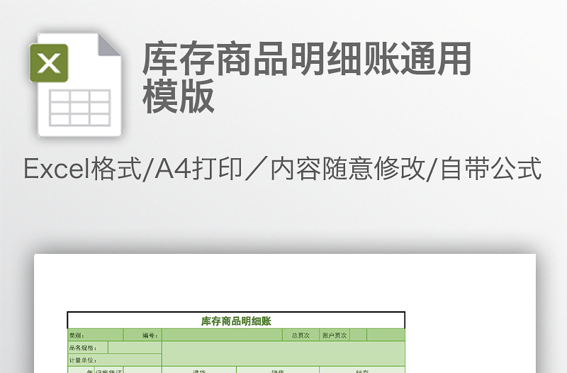 库存商品明细账通用模版