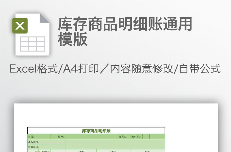 庫存商品明細賬通用模版