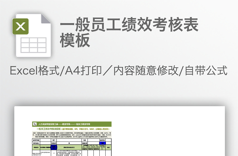 一般員工績效考核表模板