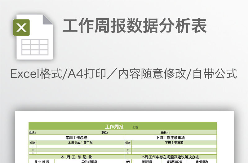 工作周報(bào)數(shù)據(jù)分析表