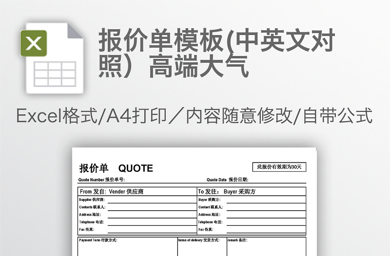 報(bào)價(jià)單模板(中英文對照)高端大氣