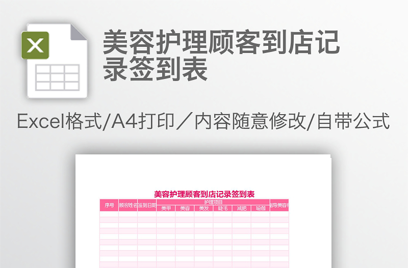 美容護(hù)理顧客到店記錄簽到表